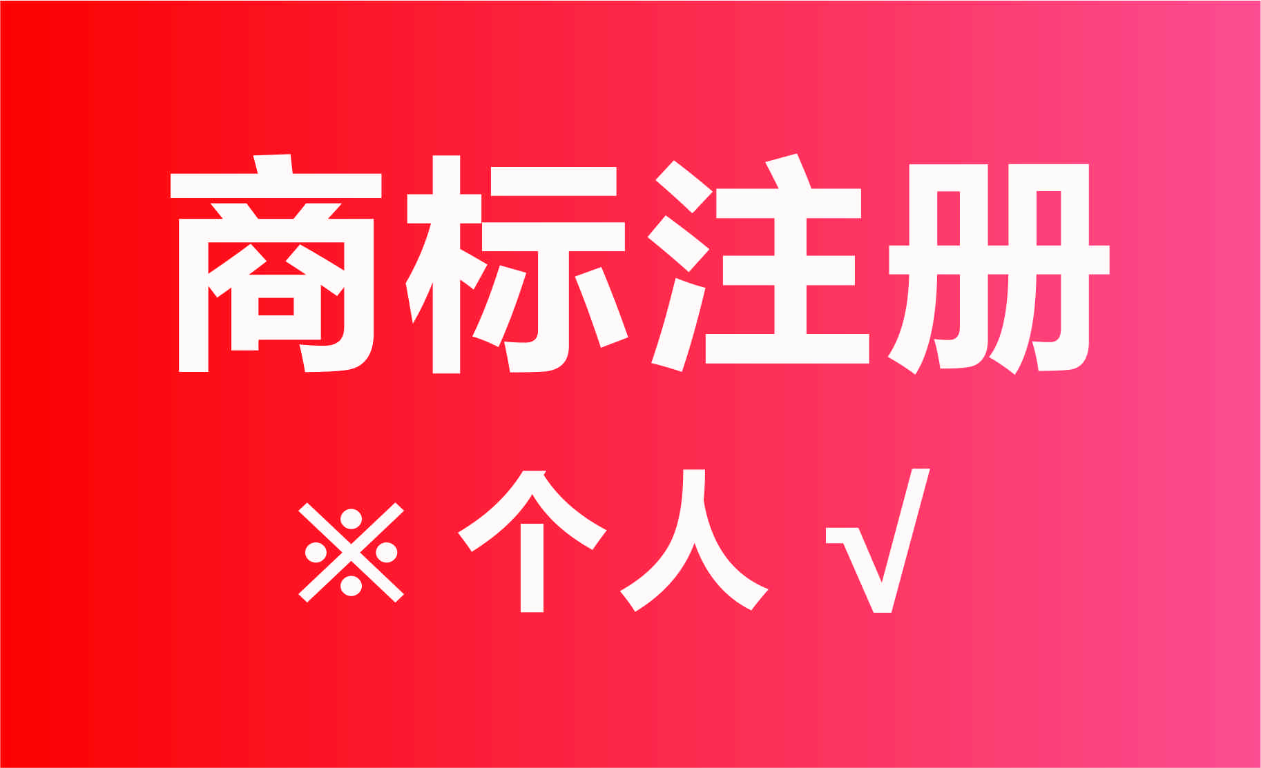 商標(biāo)能注冊(cè)個(gè)人名下嗎_個(gè)人能商標(biāo)注冊(cè)_商標(biāo)注冊(cè)個(gè)人和公司的區(qū)別