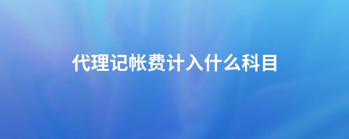 會計(jì)收費(fèi)代理記帳怎么記賬_會計(jì)代理記帳收費(fèi)_會計(jì)代理收費(fèi)表