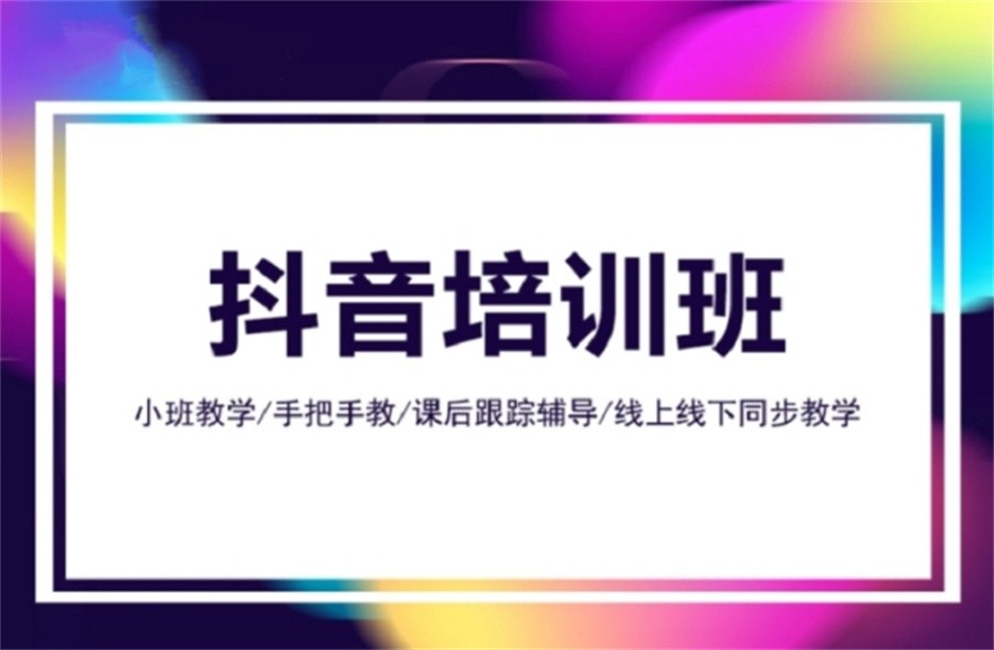 在哪里學抖音運營_抖音運營學費多少錢_抖音運營學什么