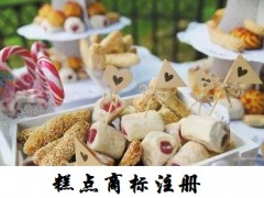 糕點商標注冊屬于哪一類？